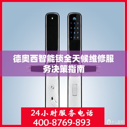 德奥西智能锁全天候维修服务决策指南