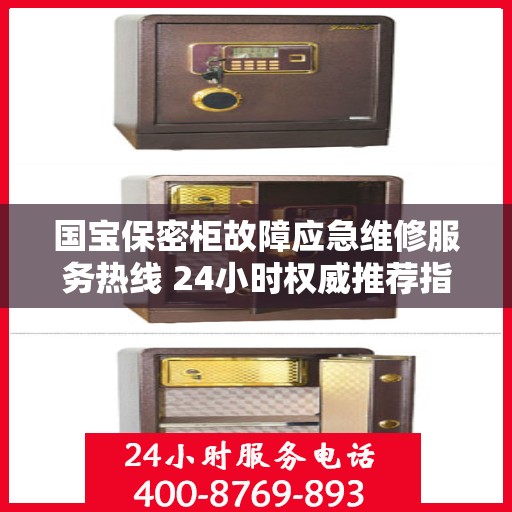 国宝保密柜故障应急维修服务热线 24小时权威推荐指南