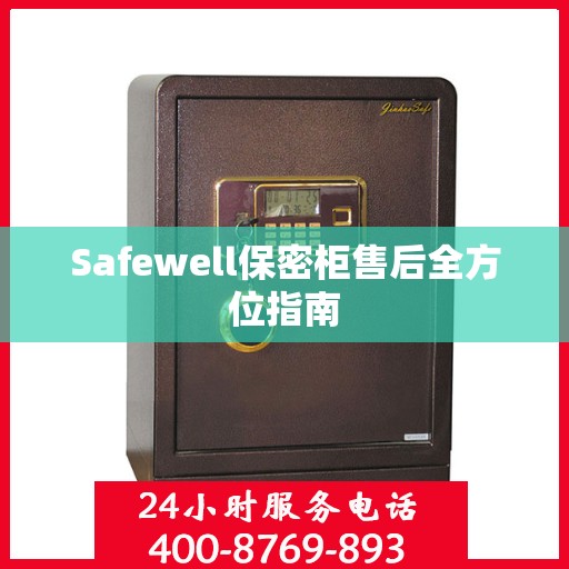 Safewell保密柜售后全方位指南