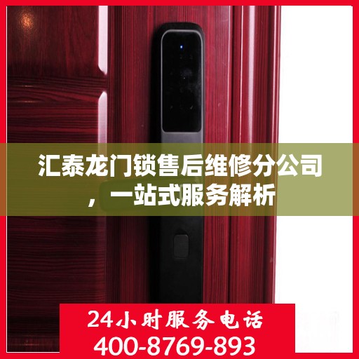 汇泰龙门锁售后维修分公司，一站式服务解析