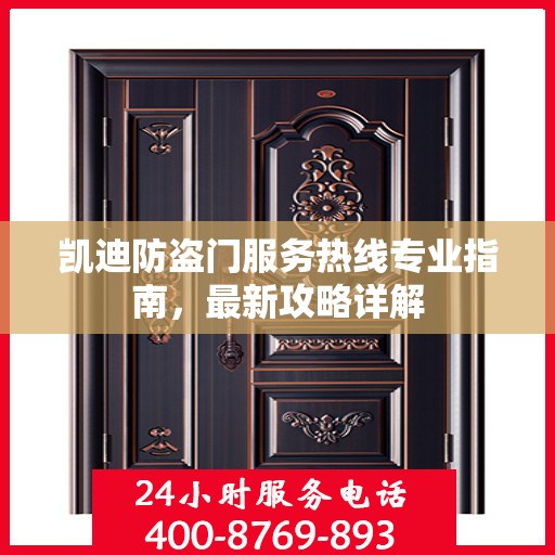 凯迪防盗门服务热线专业指南，最新攻略详解