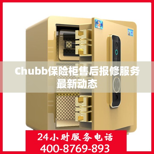 Chubb保险柜售后报修服务最新动态