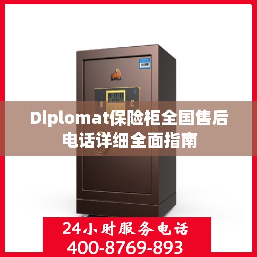 Diplomat保险柜全国售后电话详细全面指南