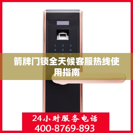 箭牌门锁全天候客服热线使用指南