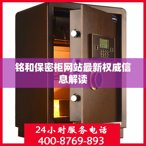 铭和保密柜网站最新权威信息解读