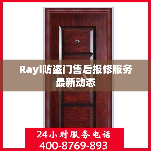 Rayi防盗门售后报修服务最新动态