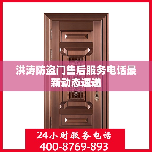 洪涛防盗门售后服务电话最新动态速递