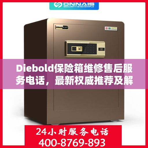 Diebold保险箱维修售后服务电话，最新权威推荐及解决方案