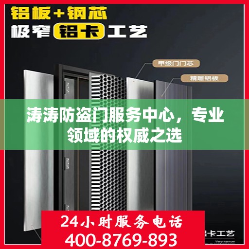 涛涛防盗门服务中心，专业领域的权威之选