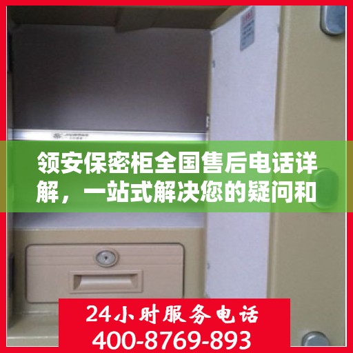 领安保密柜全国售后电话详解，一站式解决您的疑问和需求