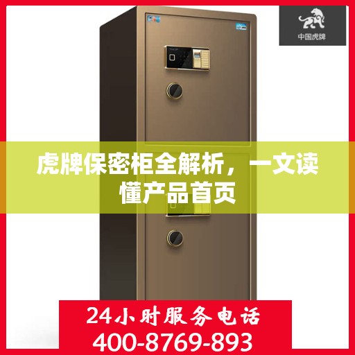虎牌保密柜全解析，一文读懂产品首页