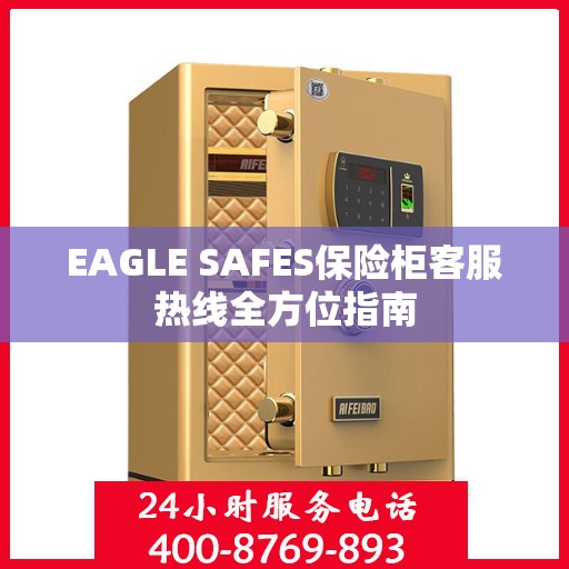 EAGLE SAFES保险柜客服热线全方位指南