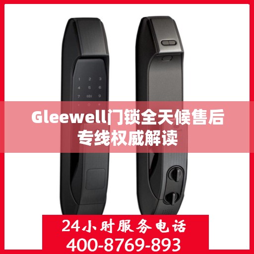 Gleewell门锁全天候售后专线权威解读