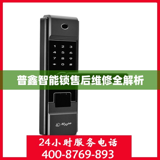 普鑫智能锁售后维修全解析