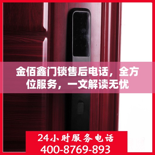 金佰鑫门锁售后电话，全方位服务，一文解读无忧