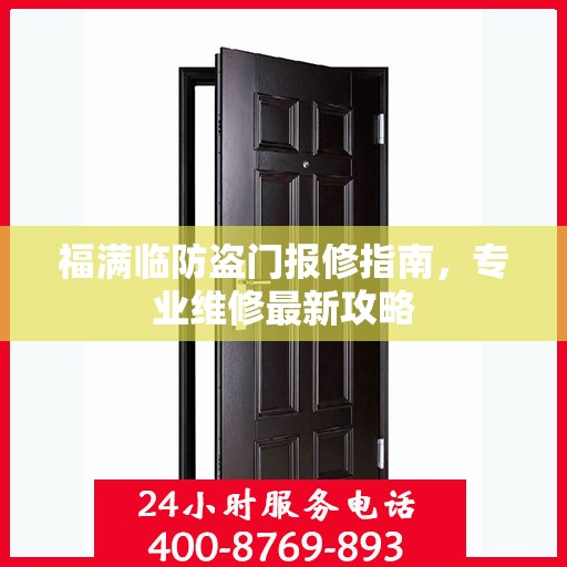 福满临防盗门报修指南，专业维修最新攻略