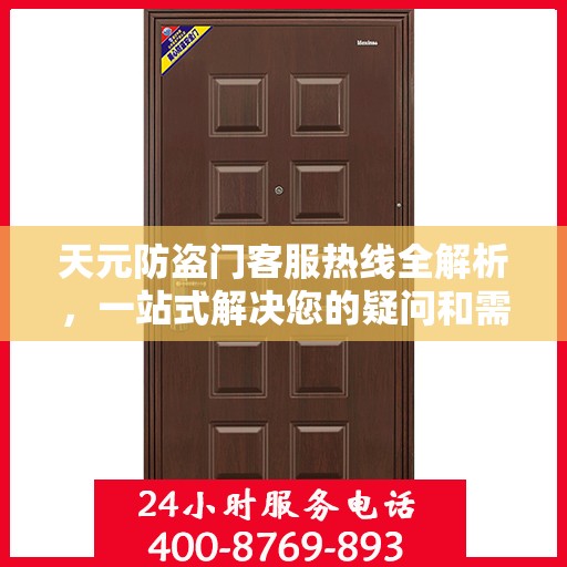 天元防盗门客服热线全解析，一站式解决您的疑问和需求