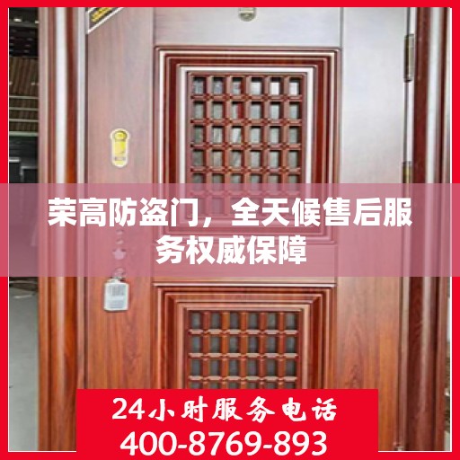 荣高防盗门，全天候售后服务权威保障