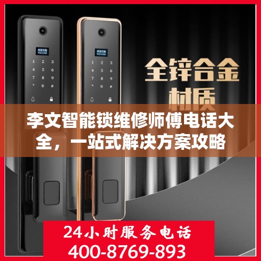 李文智能锁维修师傅电话大全，一站式解决方案攻略