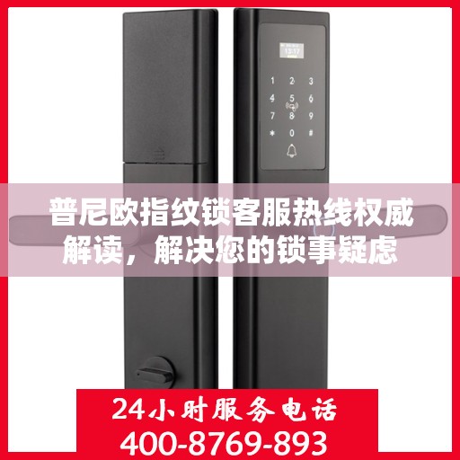 普尼欧指纹锁客服热线权威解读，解决您的锁事疑虑