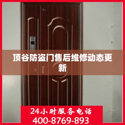 顶谷防盗门售后维修动态更新