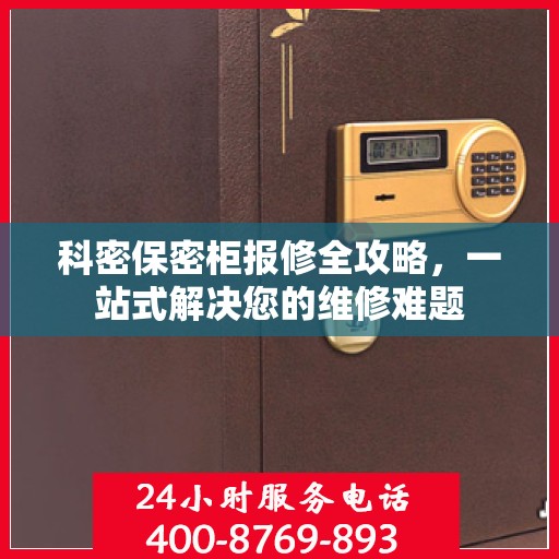 科密保密柜报修全攻略，一站式解决您的维修难题
