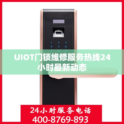 UIOT门锁维修服务热线24小时最新动态