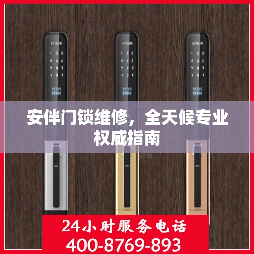 安伴门锁维修，全天候专业权威指南