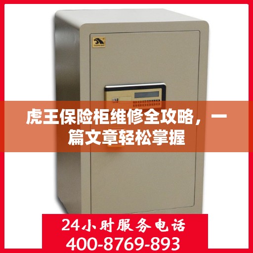 虎王保险柜维修全攻略，一篇文章轻松掌握