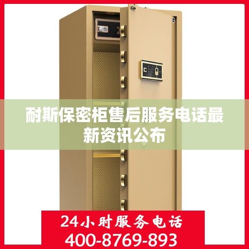 耐斯保密柜售后服务电话最新资讯公布