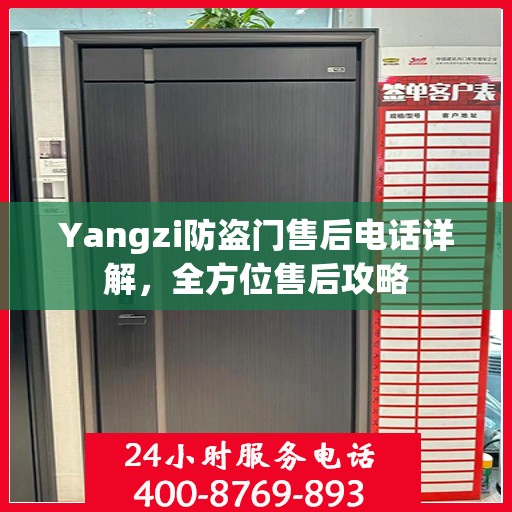 Yangzi防盗门售后电话详解，全方位售后攻略