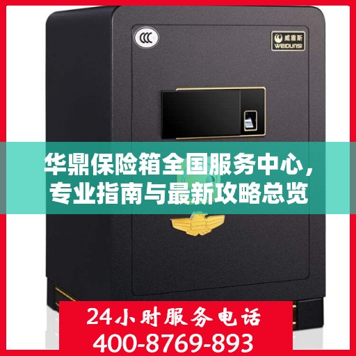 华鼎保险箱全国服务中心，专业指南与最新攻略总览
