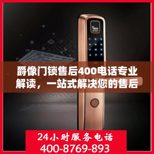 爵像门锁售后400电话专业解读，一站式解决您的售后问题