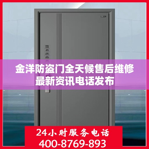 金洋防盗门全天候售后维修最新资讯电话发布