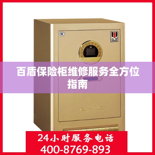 百盾保险柜维修服务全方位指南