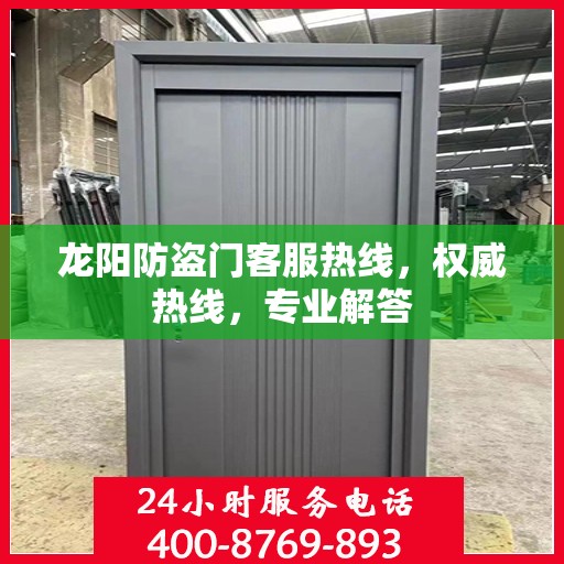 龙阳防盗门客服热线，权威热线，专业解答