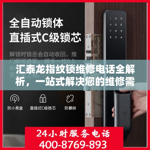 汇泰龙指纹锁维修电话全解析，一站式解决您的维修需求