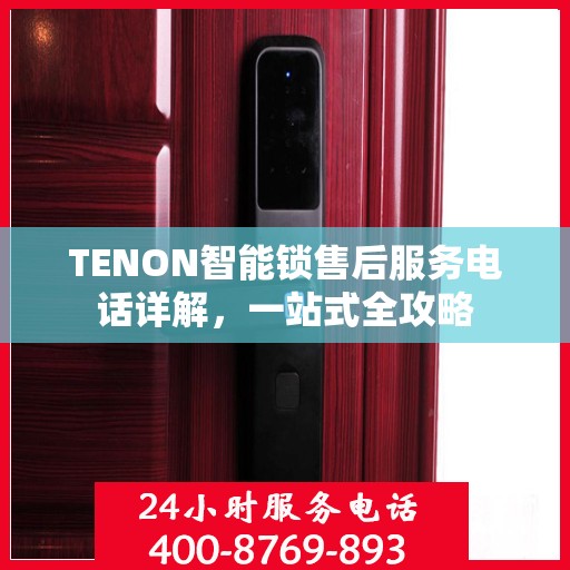 TENON智能锁售后服务电话详解，一站式全攻略