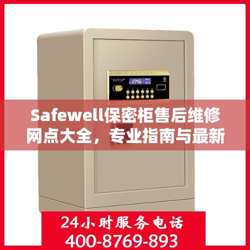 Safewell保密柜售后维修网点大全，专业指南与最新攻略