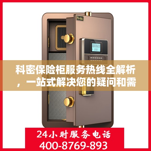 科密保险柜服务热线全解析，一站式解决您的疑问和需求