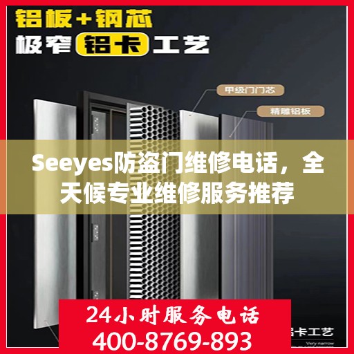 Seeyes防盗门维修电话，全天候专业维修服务推荐