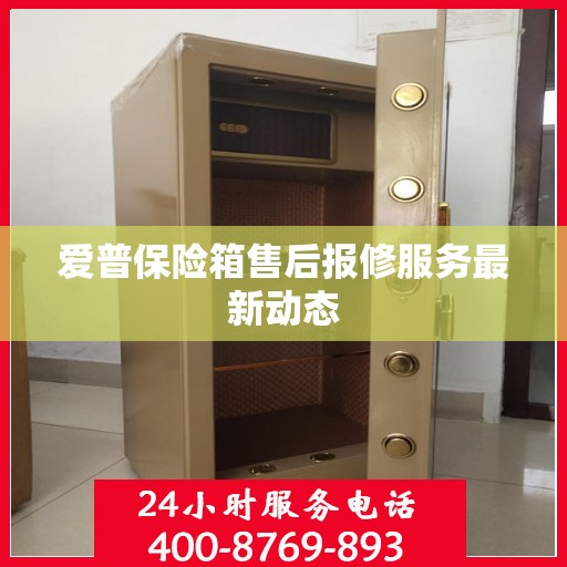 爱普保险箱售后报修服务最新动态