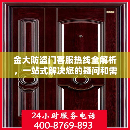 金大防盗门客服热线全解析，一站式解决您的疑问和需求