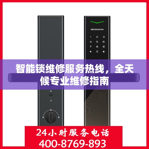 智能锁维修服务热线，全天候专业维修指南