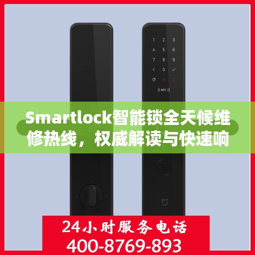 Smartlock智能锁全天候维修热线，权威解读与快速响应