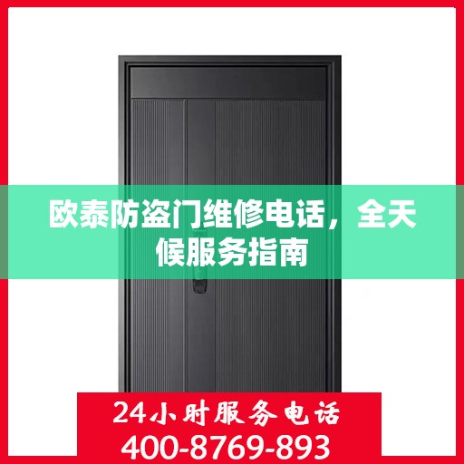 欧泰防盗门维修电话，全天候服务指南