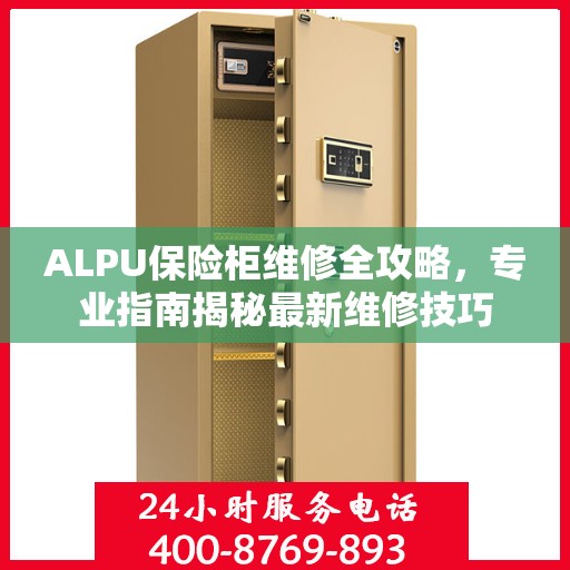 ALPU保险柜维修全攻略，专业指南揭秘最新维修技巧