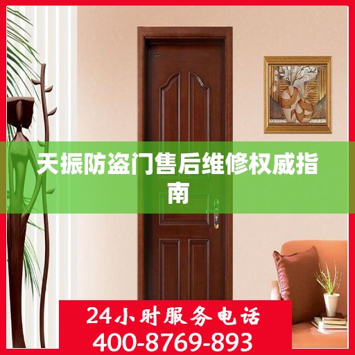 天振防盗门售后维修权威指南