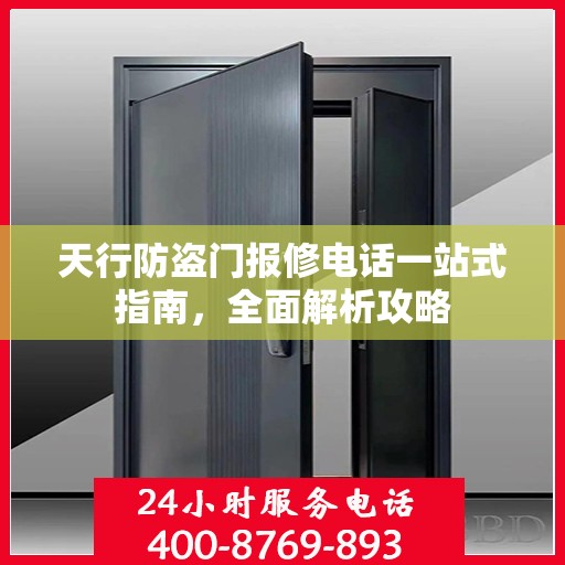 天行防盗门报修电话一站式指南，全面解析攻略