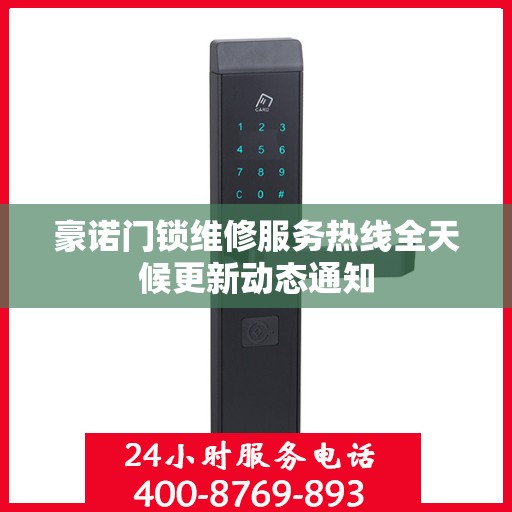 豪诺门锁维修服务热线全天候更新动态通知